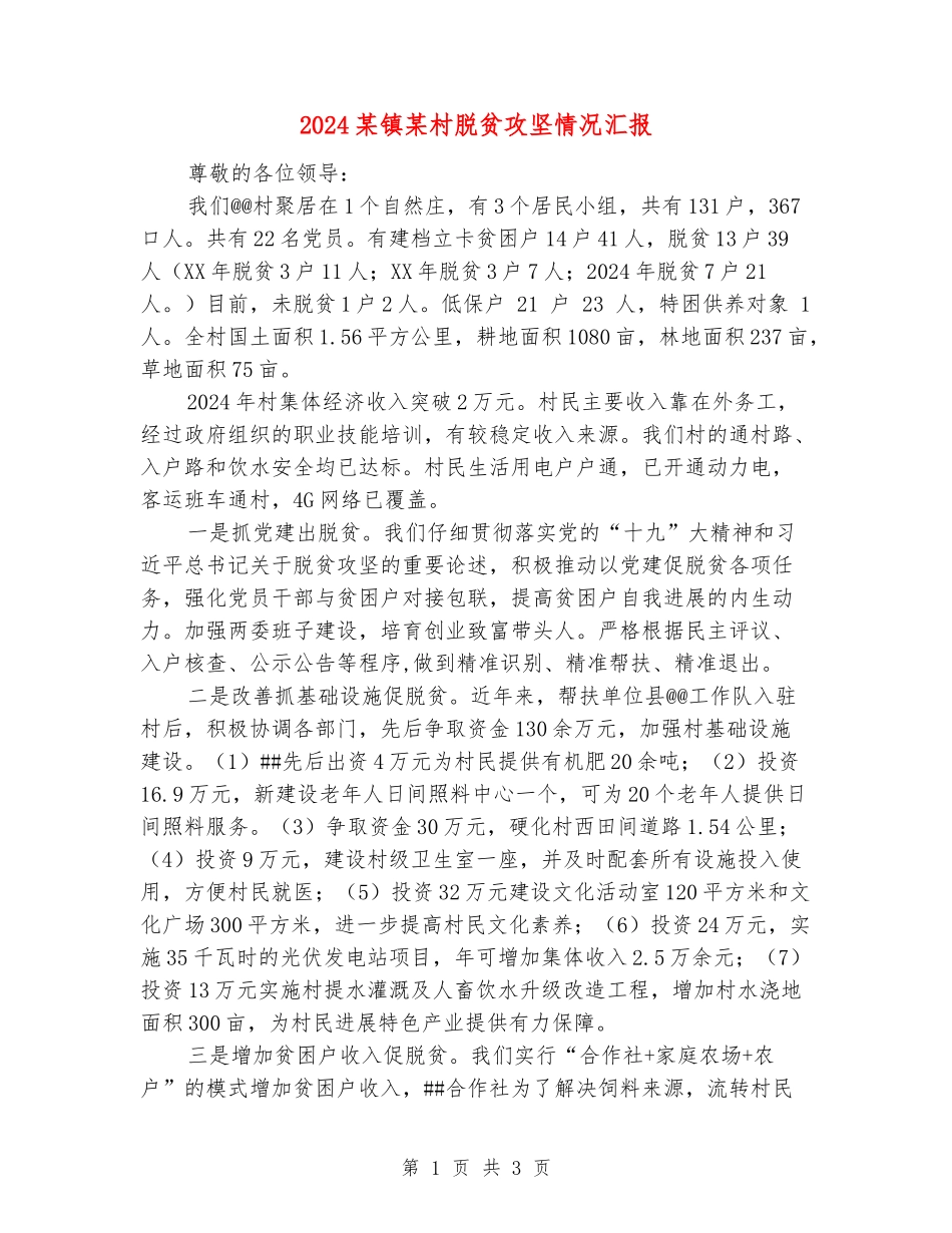 2024某镇某村脱贫攻坚情况汇报_第1页