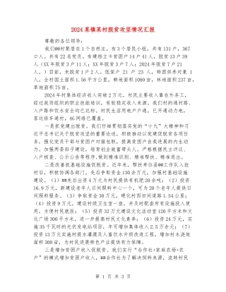 2024某镇某村脱贫攻坚情况汇报