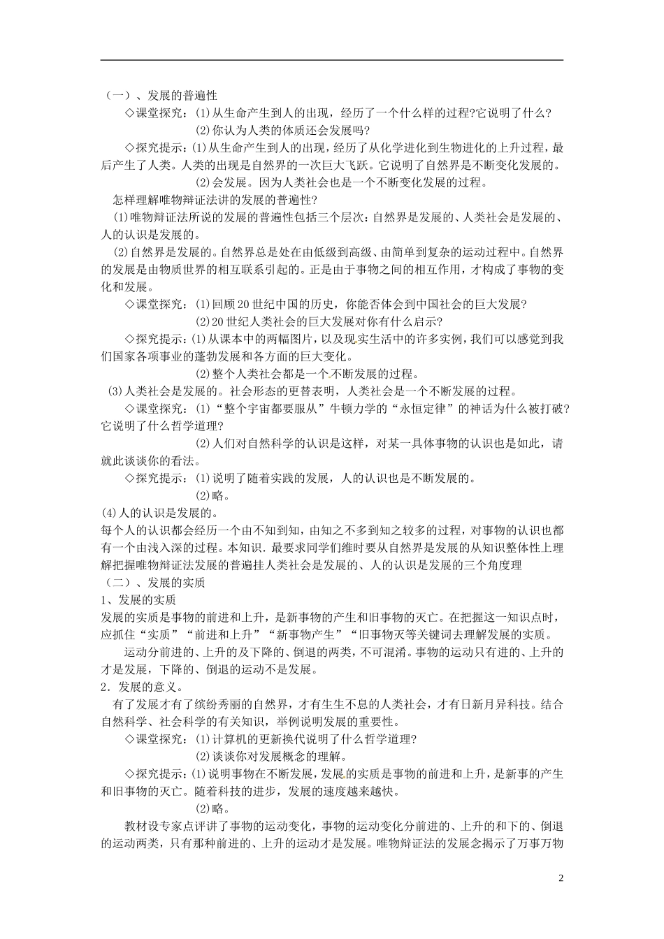 福建省漳州市芗城中学高中政治 第八课 唯物辩证法的发展观教案2 新人教版必修4_第2页