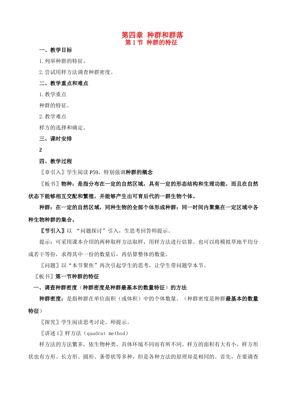 高中生物 4.1 种群的特征教案 新人教版必修2_第1页