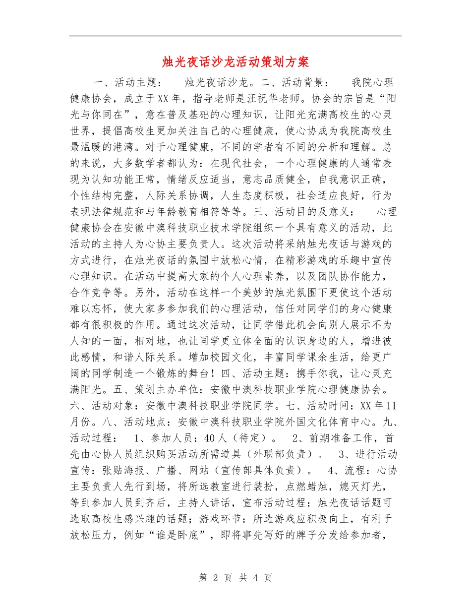 烛光夜话沙龙活动策划方案_第2页