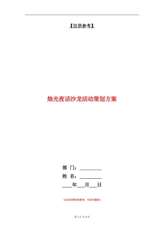 烛光夜话沙龙活动策划方案