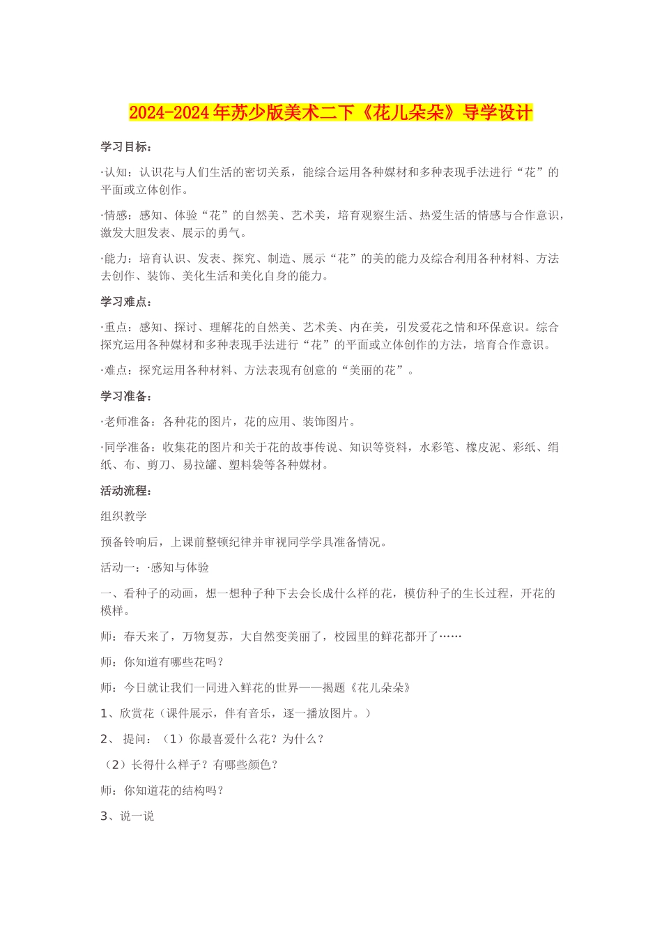 2024-2024年苏少版美术二下《花儿朵朵》导学设计_第1页