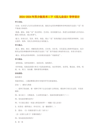 2024-2024年苏少版美术二下《花儿朵朵》导学设计