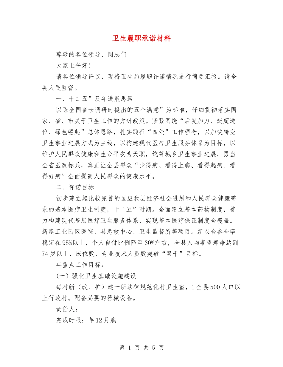 卫生履职承诺材料_第1页