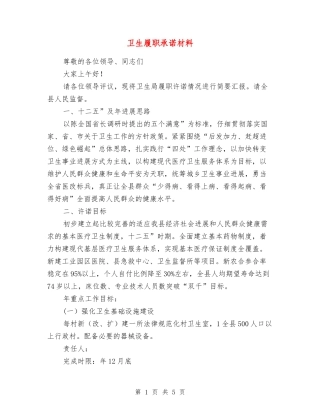 卫生履职承诺材料