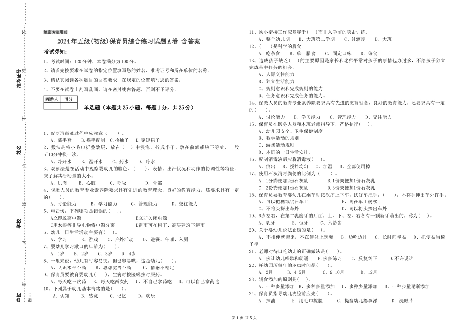 2019年五级保育员综合练习试题A卷-含答案_第1页