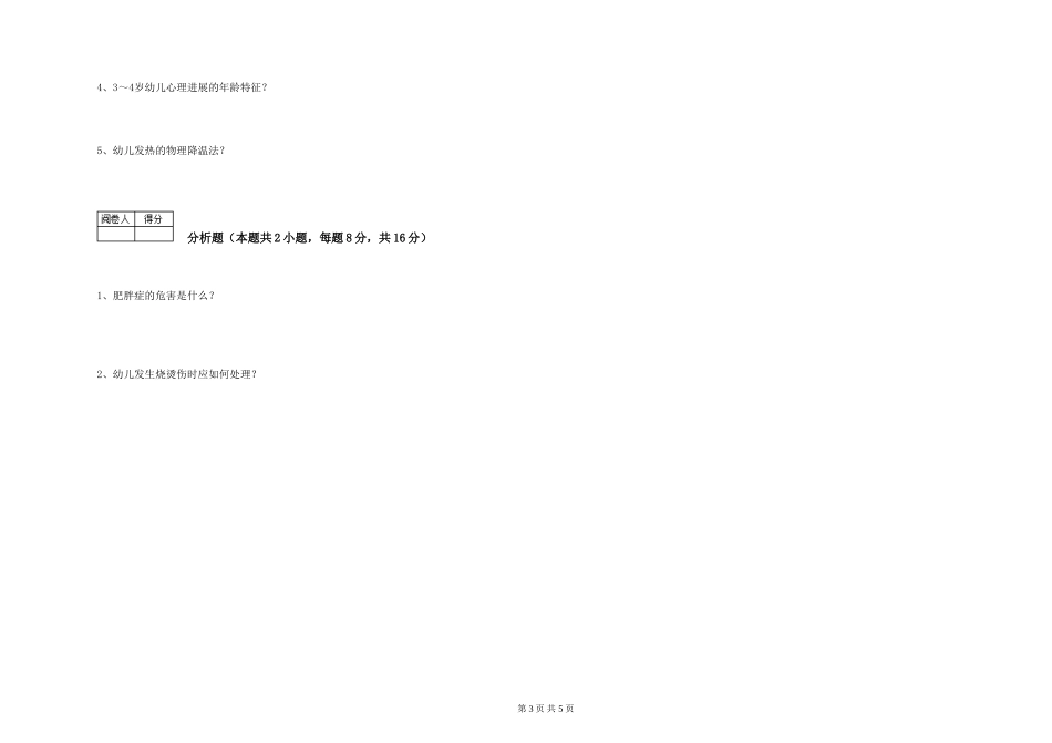 2019年五级保育员综合练习试题A卷-含答案_第3页