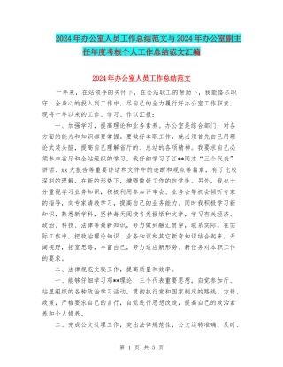 2024年办公室人员工作总结范文与2024年办公室副主任年度考核个人工作总结范文汇编