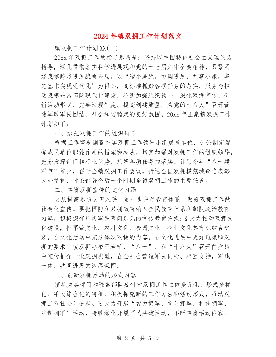 2024年镇双拥工作计划范文_第2页