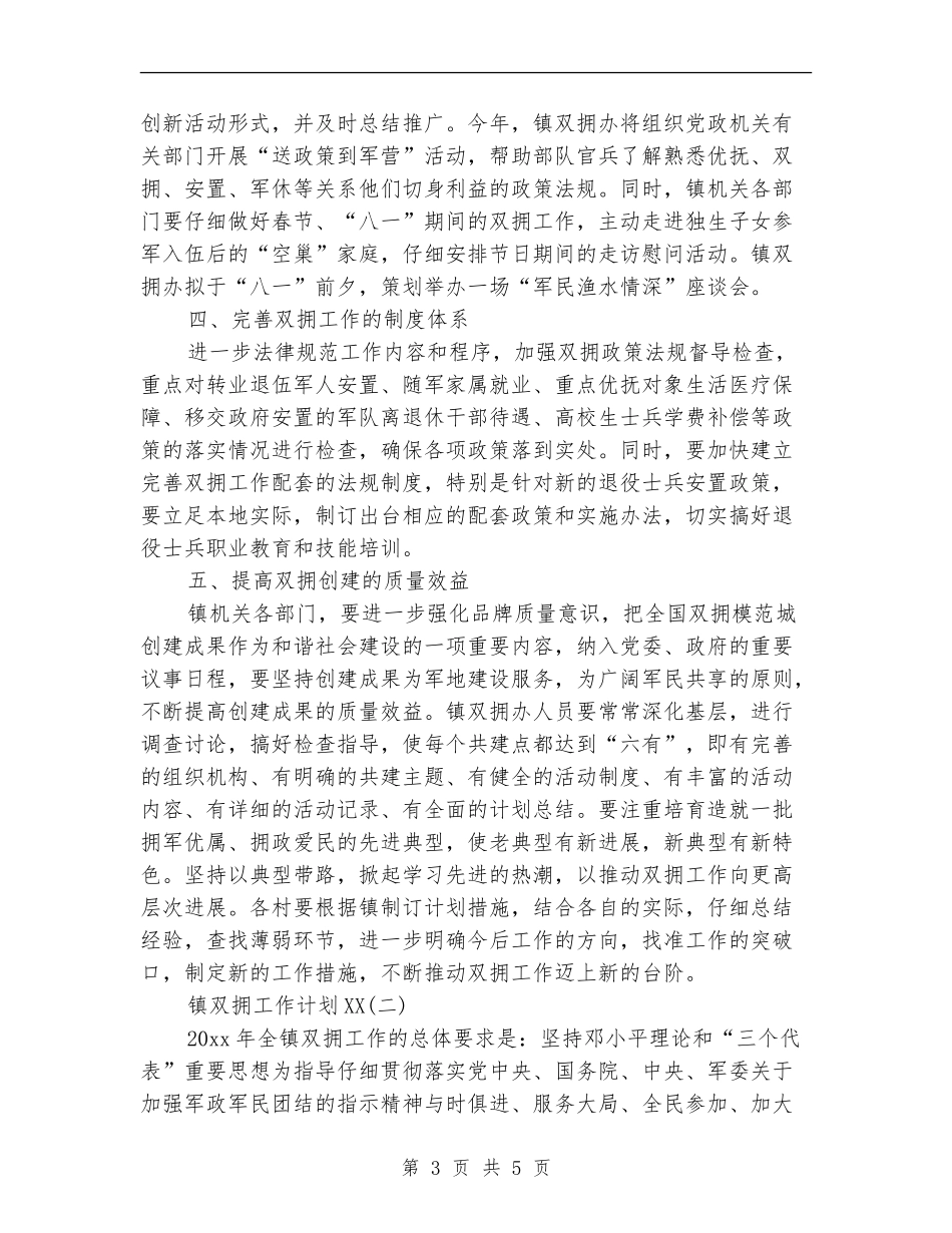 2024年镇双拥工作计划范文_第3页