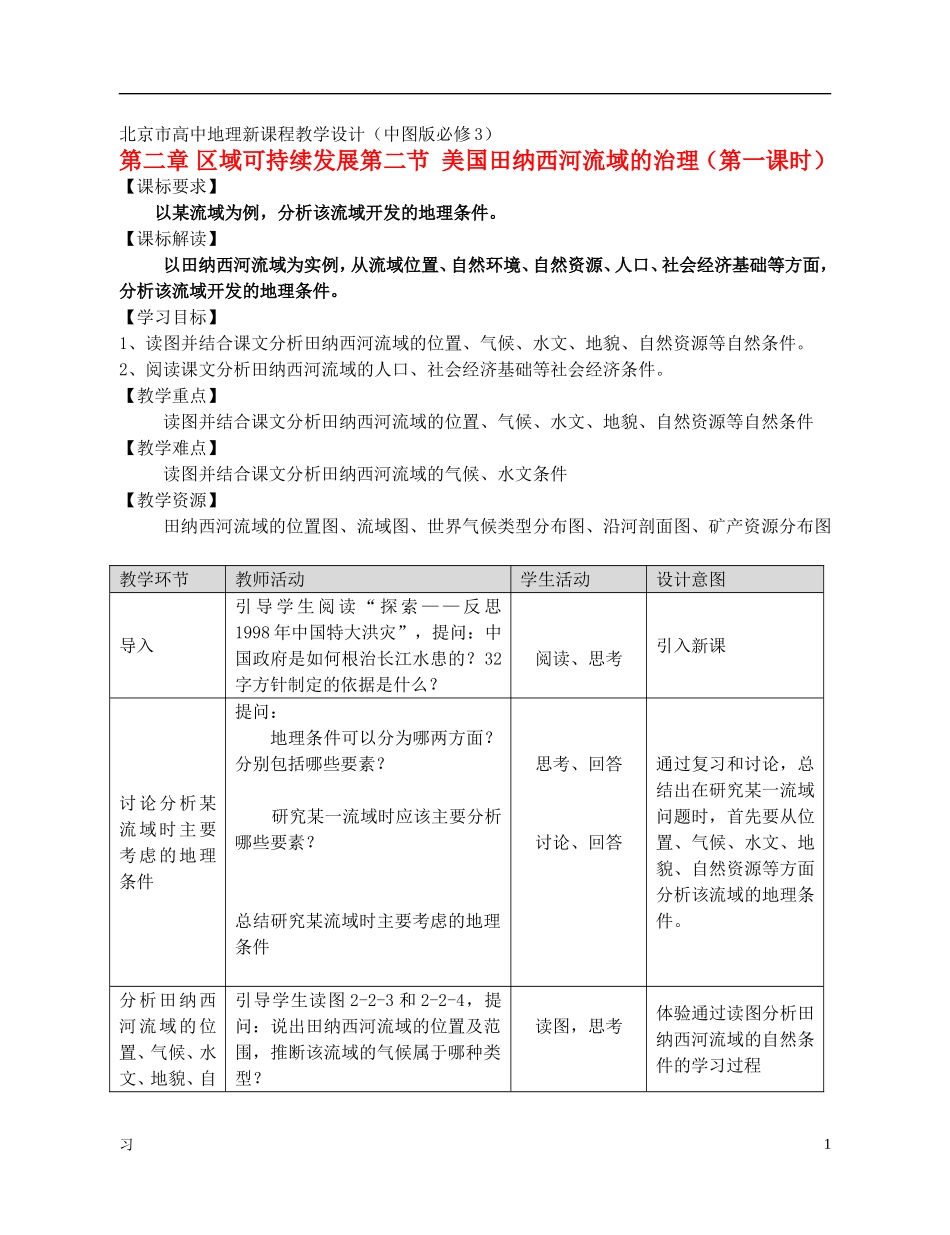 高中地理 2.2《美国田纳西河流域的治理》教案9（共2课时） 中图版必修3_第1页