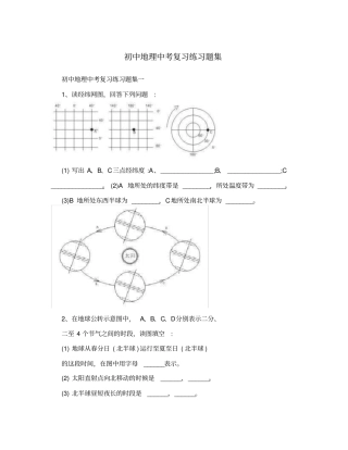 初中地理中考复习练习题集