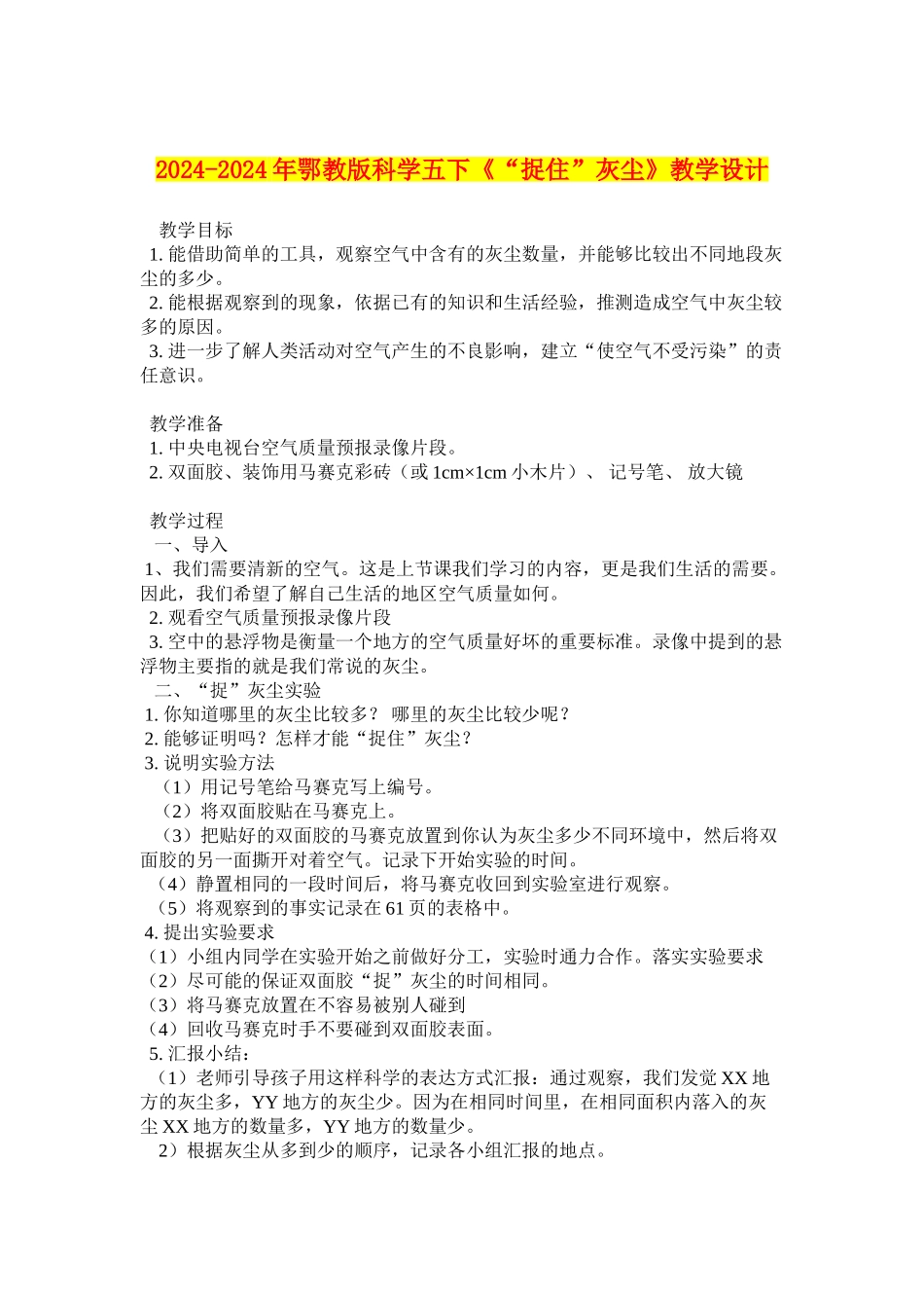 2024-2024年鄂教版科学五下《“捉住”灰尘》教学设计_第1页