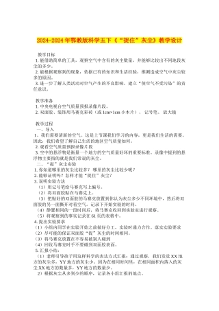 2024-2024年鄂教版科学五下《“捉住”灰尘》教学设计