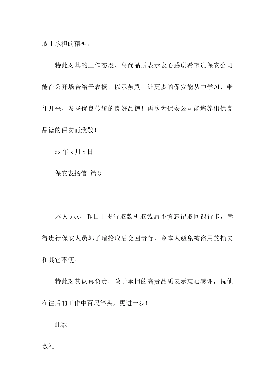 保安表扬信模板汇总六篇_第3页