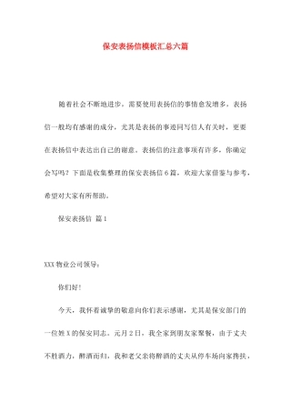 保安表扬信模板汇总六篇