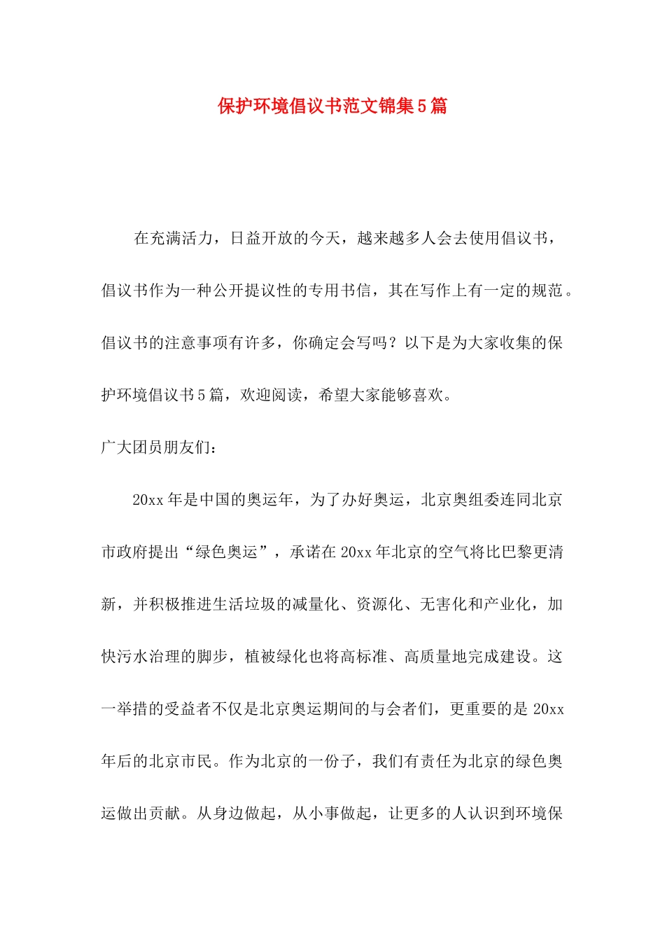 保护环境倡议书范文锦集5篇_第1页