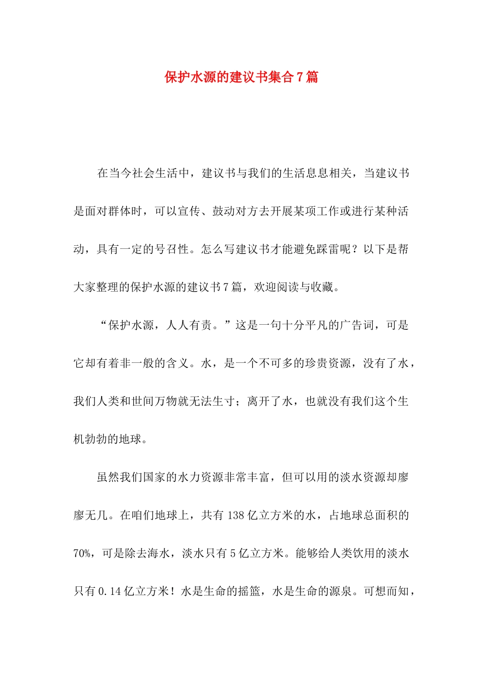 保护水源的建议书集合7篇_第1页