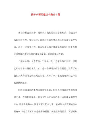 保护水源的建议书集合7篇
