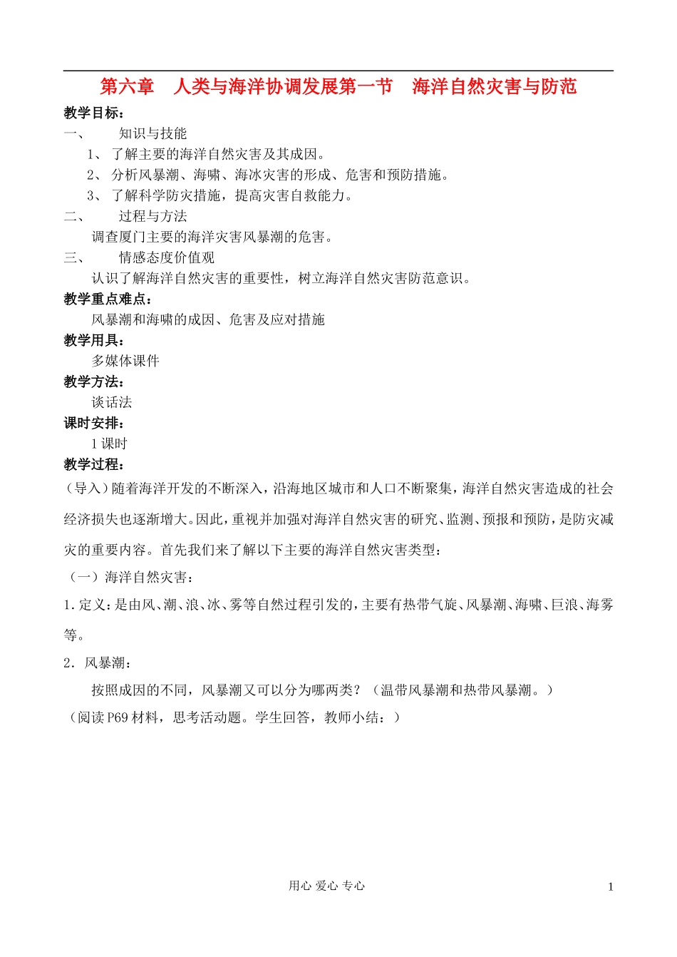高中地理 6.1 海洋自然灾害与防范教案 中图版选修2_第1页