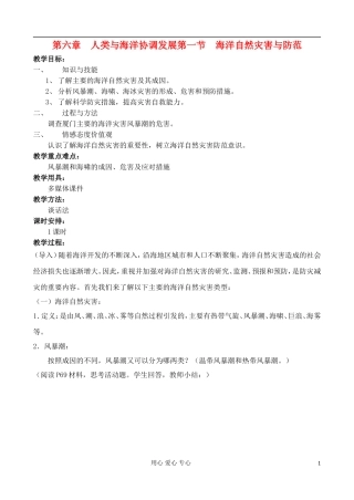 高中地理 6.1 海洋自然灾害与防范教案 中图版选修2