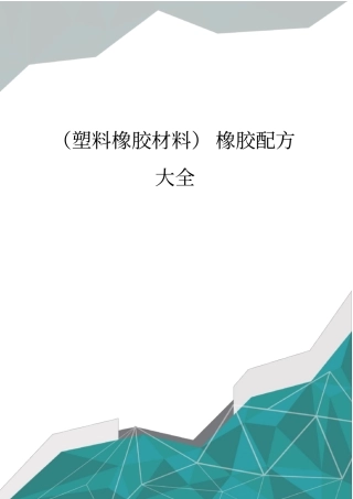 (塑料橡胶材料)橡胶配方大全