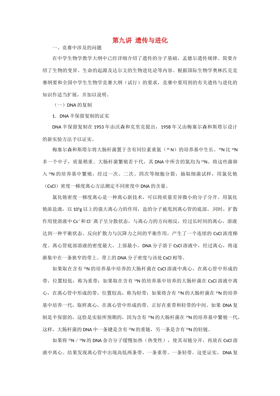 高中生物 第九讲 遗传与进化竞赛辅导讲座_第1页