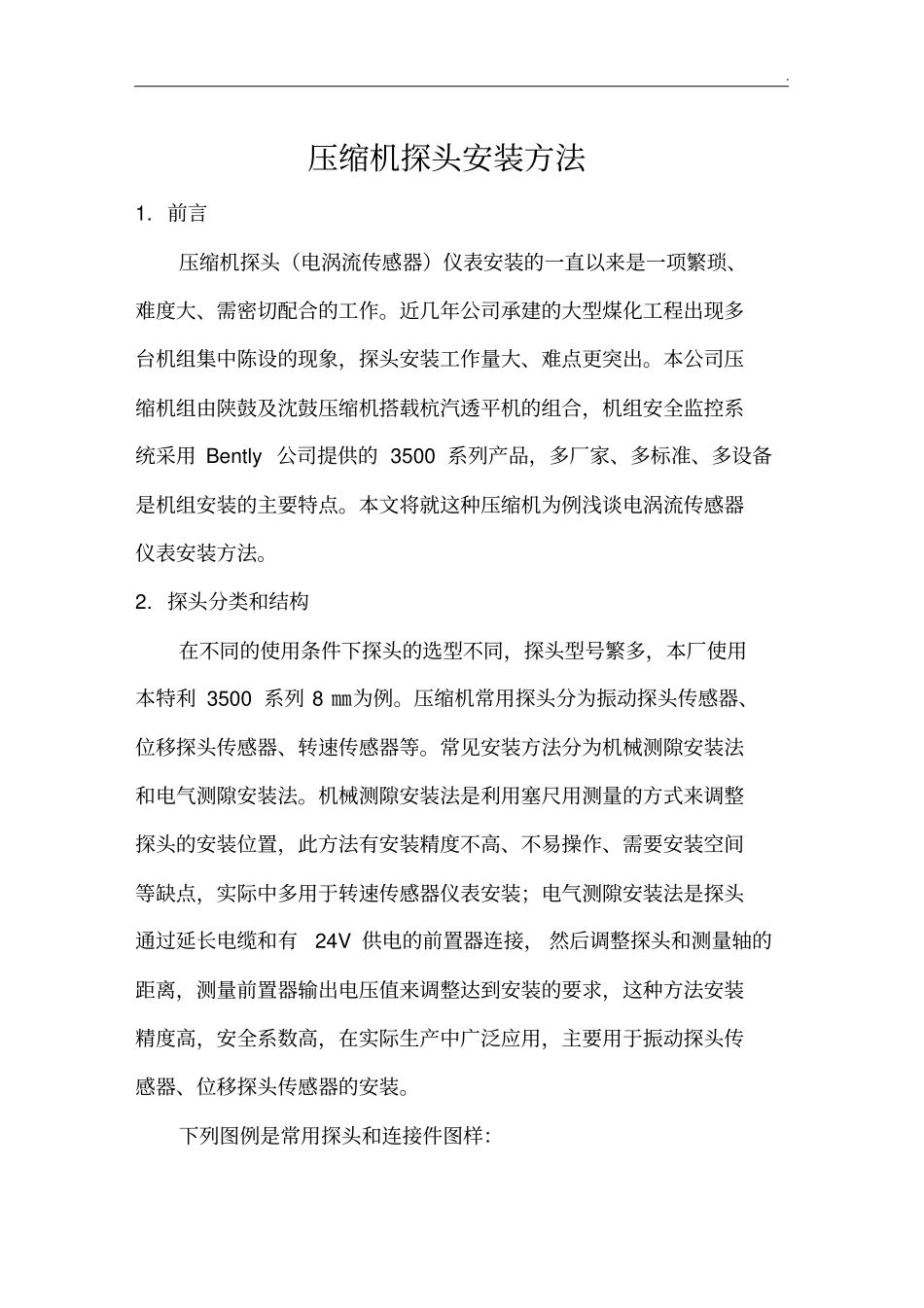 振动,位移探头安装方法_第1页