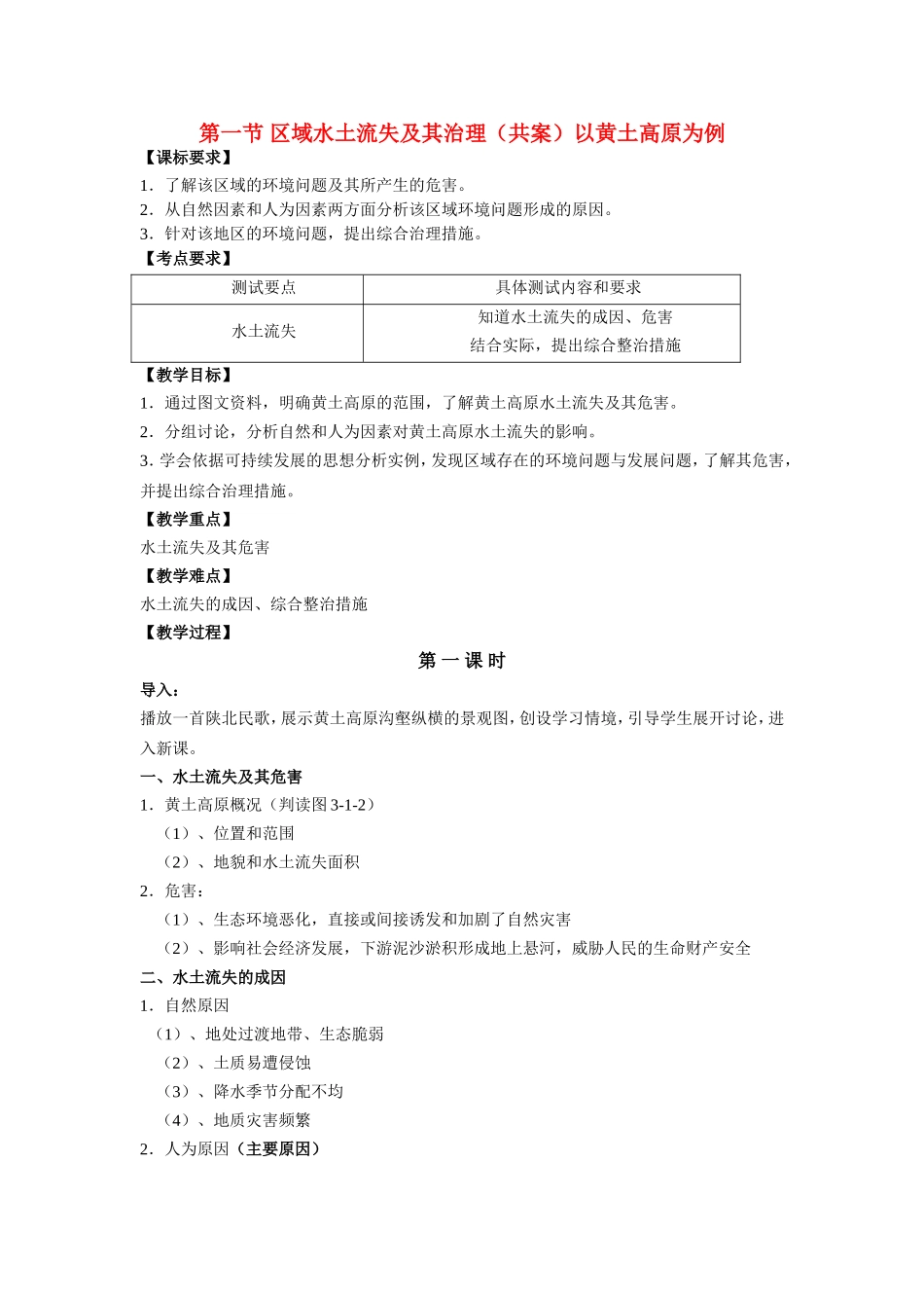 高中地理：区域水土流失及其治理教案 人教版必修3_第1页