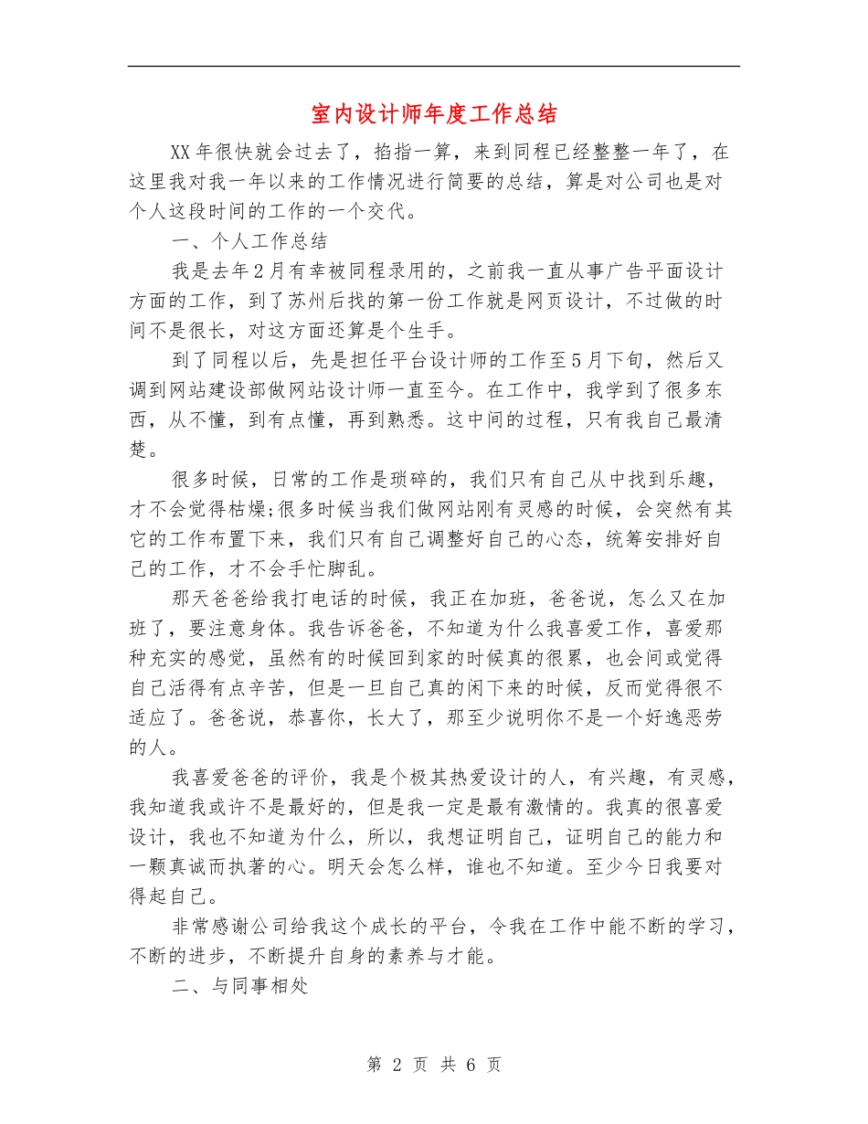 室内设计师年度工作总结【新版】_第2页