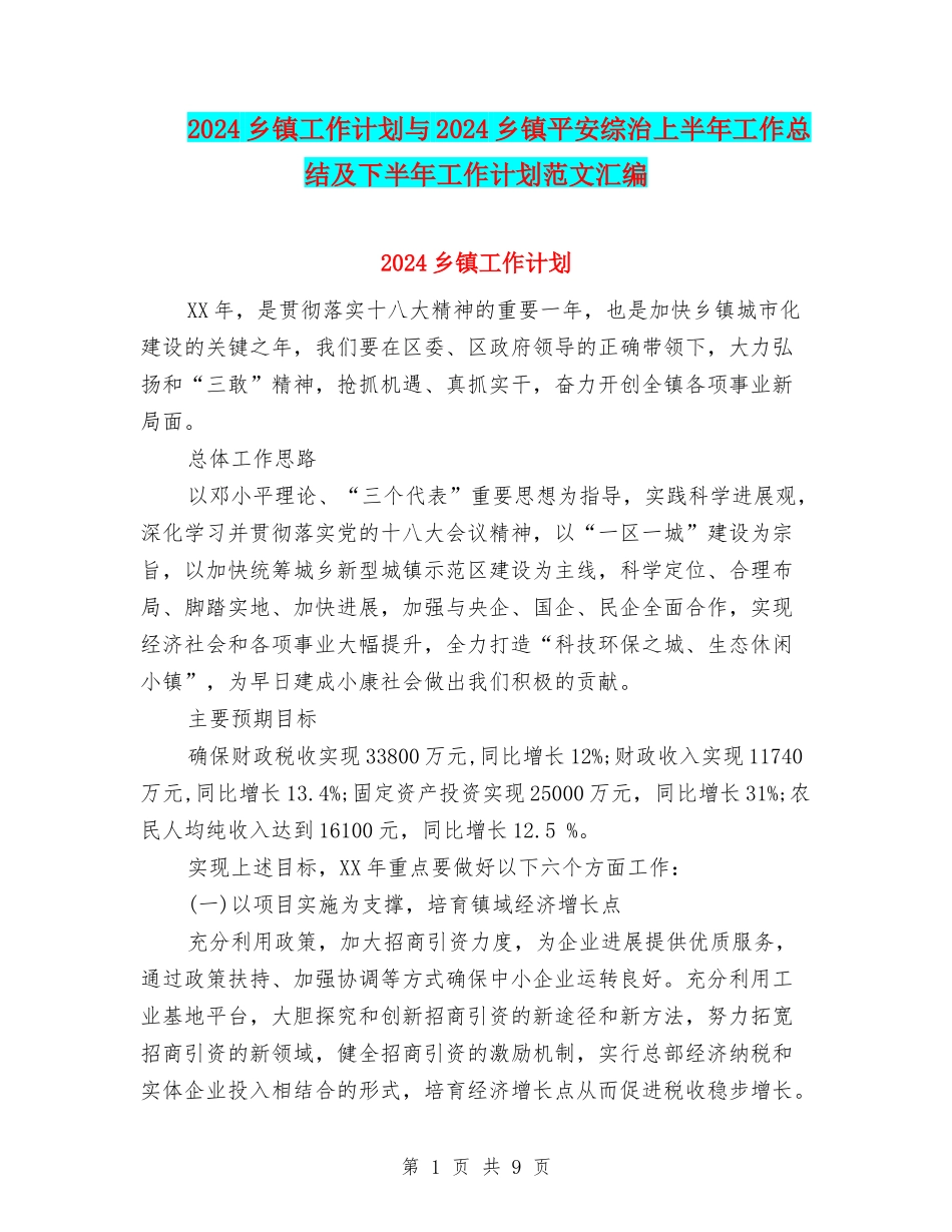 2024乡镇工作计划与2024乡镇平安综治上半年工作总结及下半年工作计划范文汇编_第1页