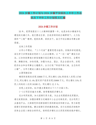 2024乡镇工作计划与2024乡镇平安综治上半年工作总结及下半年工作计划范文汇编