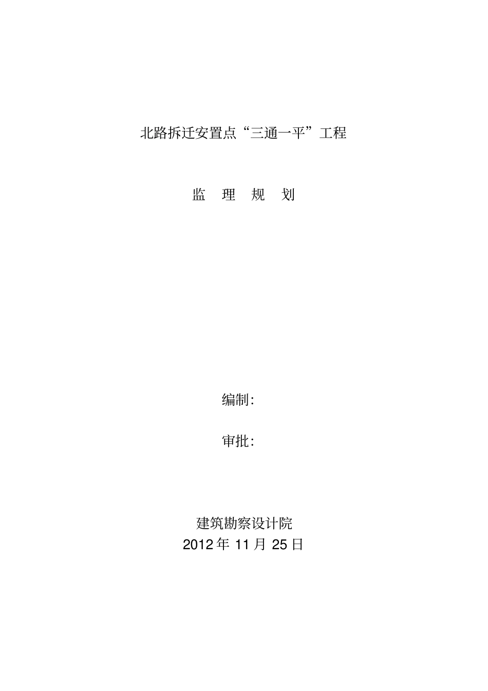 三通一平监理规划_第1页