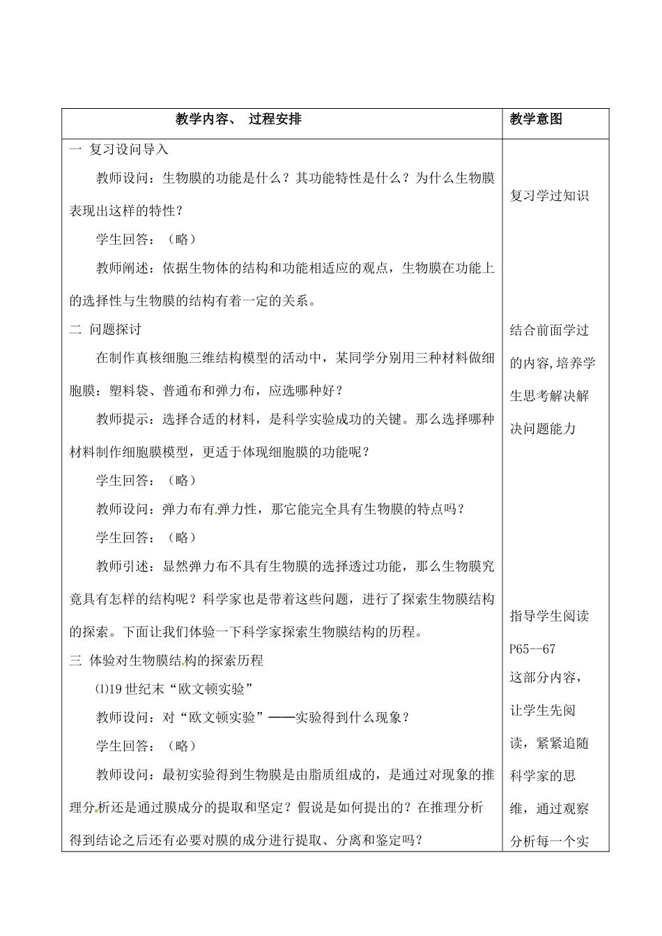 高中生物 4.2生物膜的流动镶嵌模型2教案 新人教版必修1_第2页