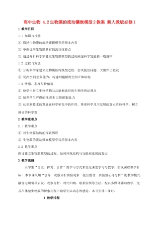 高中生物 4.2生物膜的流动镶嵌模型2教案 新人教版必修1