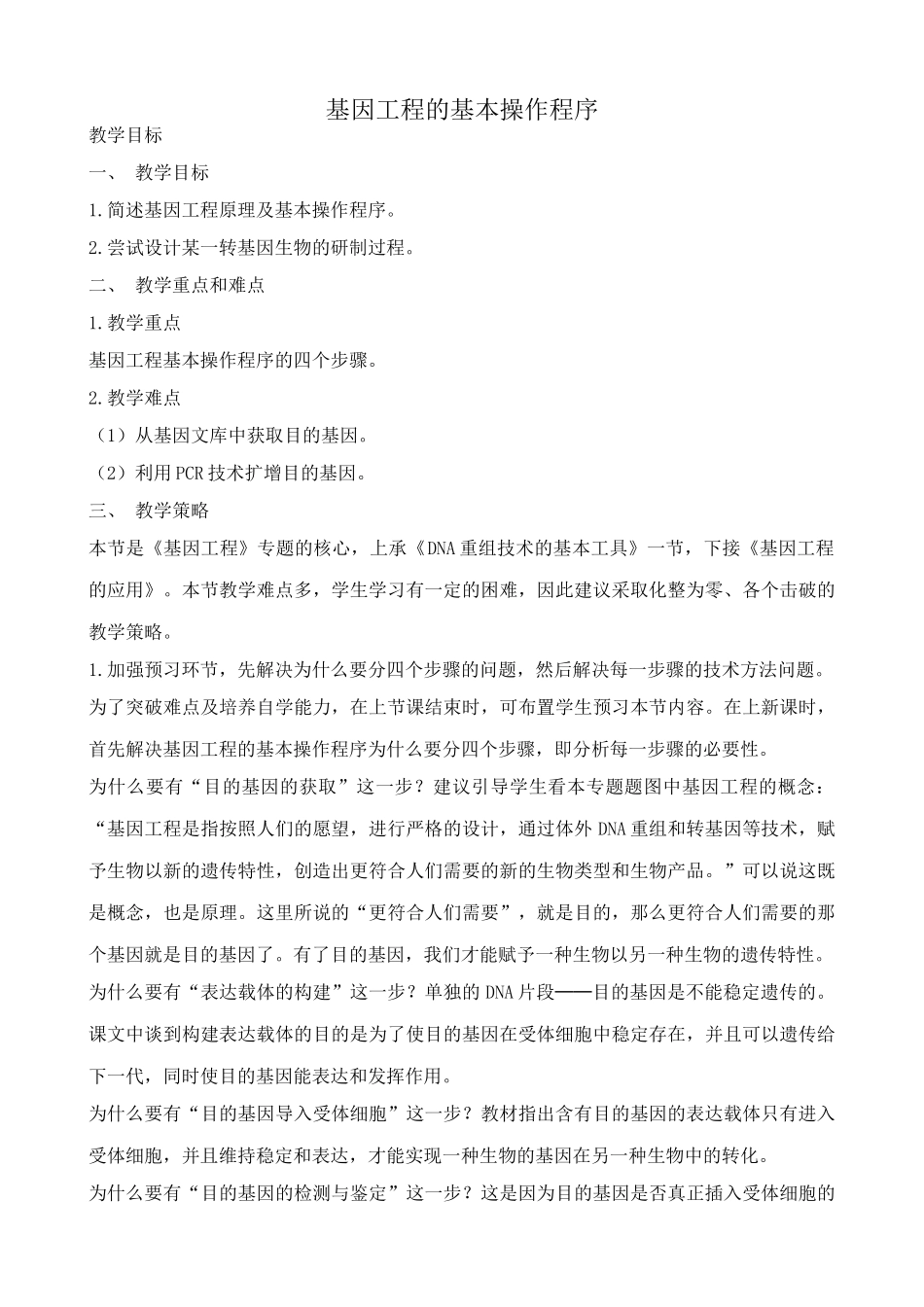 高中生物基因工程的基本操作程序教案 新课标 人教版 选修3_第1页