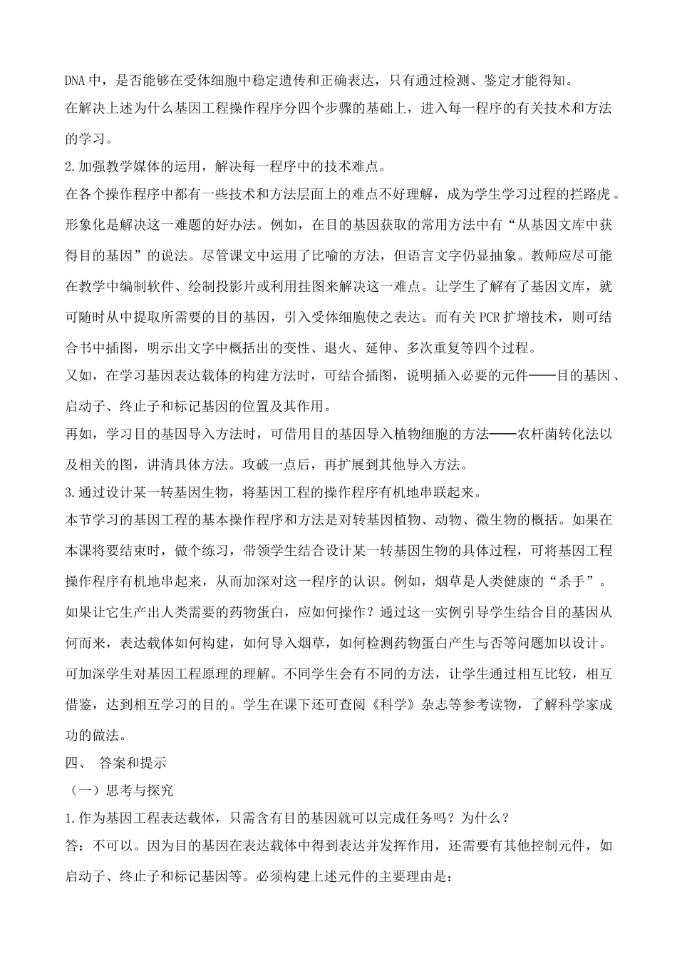高中生物基因工程的基本操作程序教案 新课标 人教版 选修3_第2页