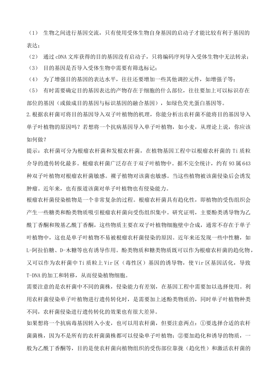 高中生物基因工程的基本操作程序教案 新课标 人教版 选修3_第3页