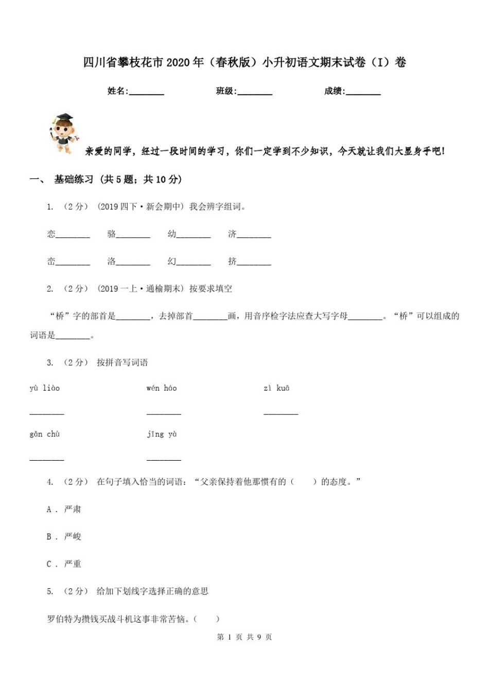 四川省攀枝花市2020年(春秋版)小升初语文期末试卷(I)卷_第1页