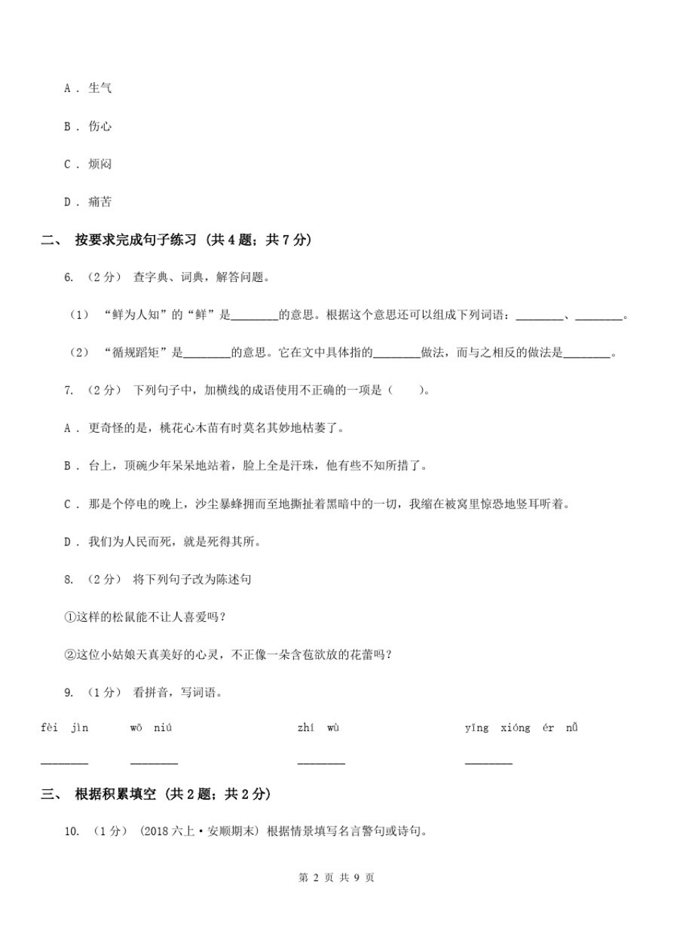 四川省攀枝花市2020年(春秋版)小升初语文期末试卷(I)卷_第2页