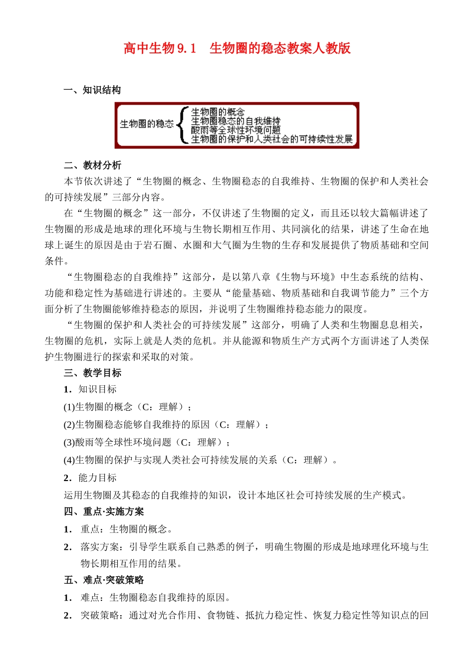 高二生物9.1 生物圈的稳态教案 人教版_第1页