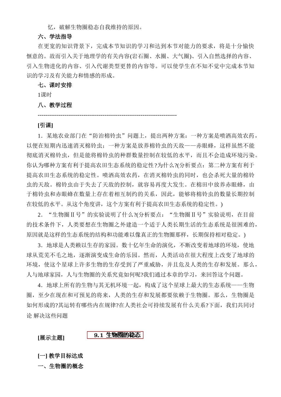 高二生物9.1 生物圈的稳态教案 人教版_第2页