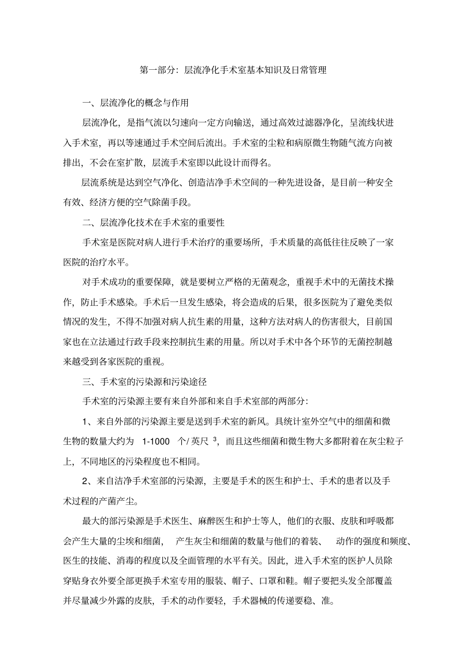 层流净化手术室基本知识及日常管理系统_第1页