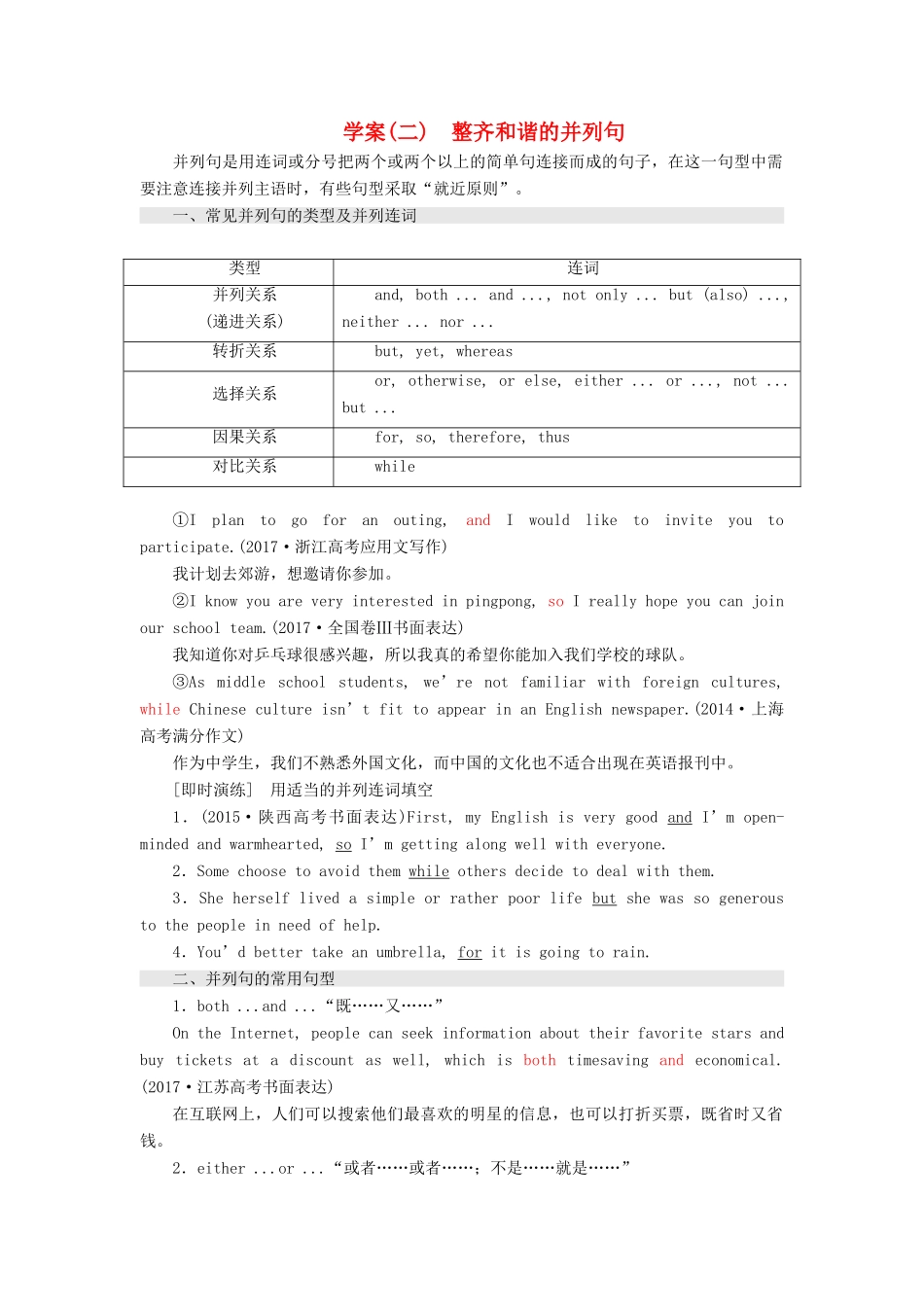 高考英语大一轮复习 层级化晋级写作 层级二 词靓句高赢高分（二）整齐和谐的并列句讲义-人教版高三全册英语教案_第1页