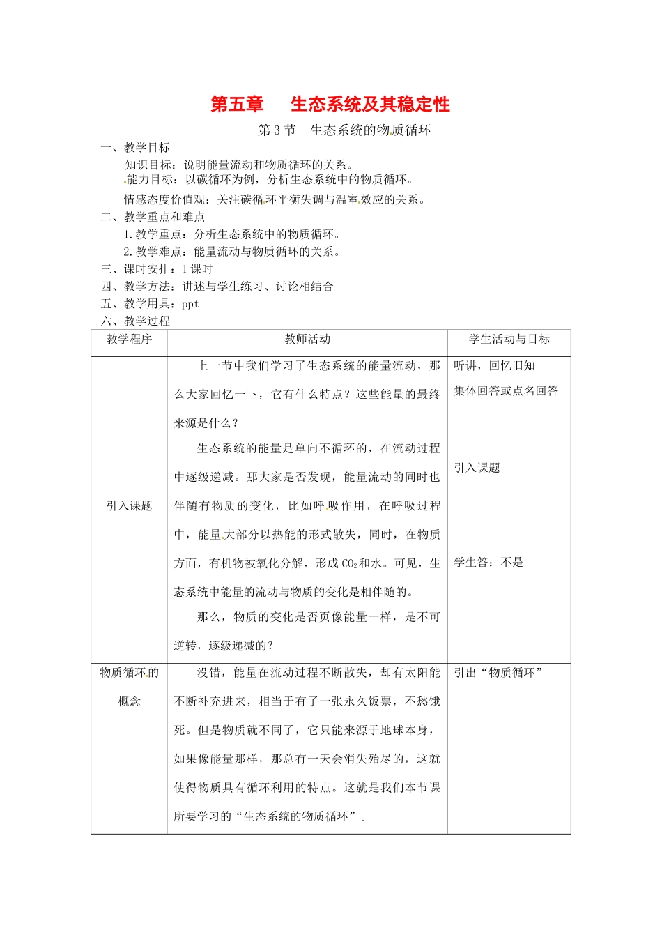 高中生物 5.3《生态系统的物质循环》教案 新人教版必修3_第1页