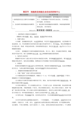 高中生物 第2章 细胞的结构 第4节 细胞核是细胞生命活动的控制中心教案 浙科版必修第一册-浙科版高中第一册生物教案