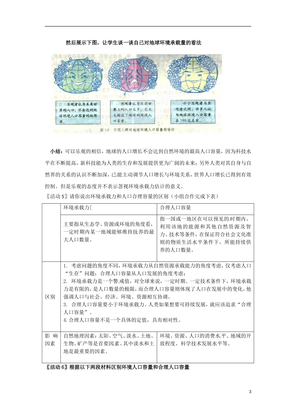 高中地理  1.3《环境承载力与合理人口容量》教案（5） 中图版必修2_第3页