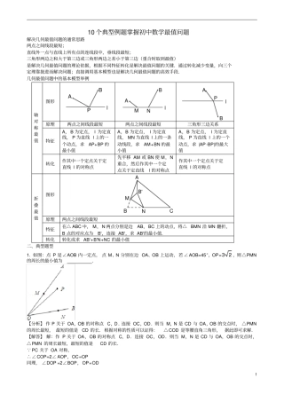 (word完整版)10个典型例题掌握初中数学最值问题