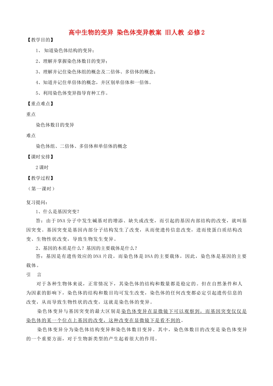 高中生物的变异 染色体变异教案 旧人教 必修2_第1页